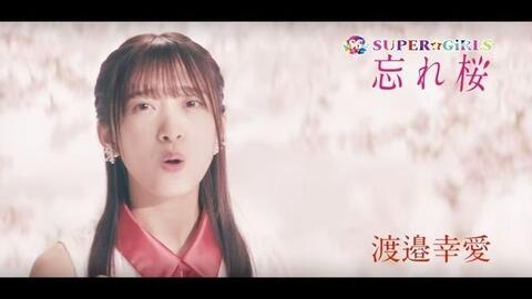 SUPER☆GiRLS _ 忘れ桜渡邉幸愛個人サビver._哔哩哔哩_bilibili