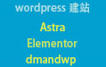 wordpress建站教程,外贸网站.使用astra, elementor, dmandwp哔哩哔哩bilibili