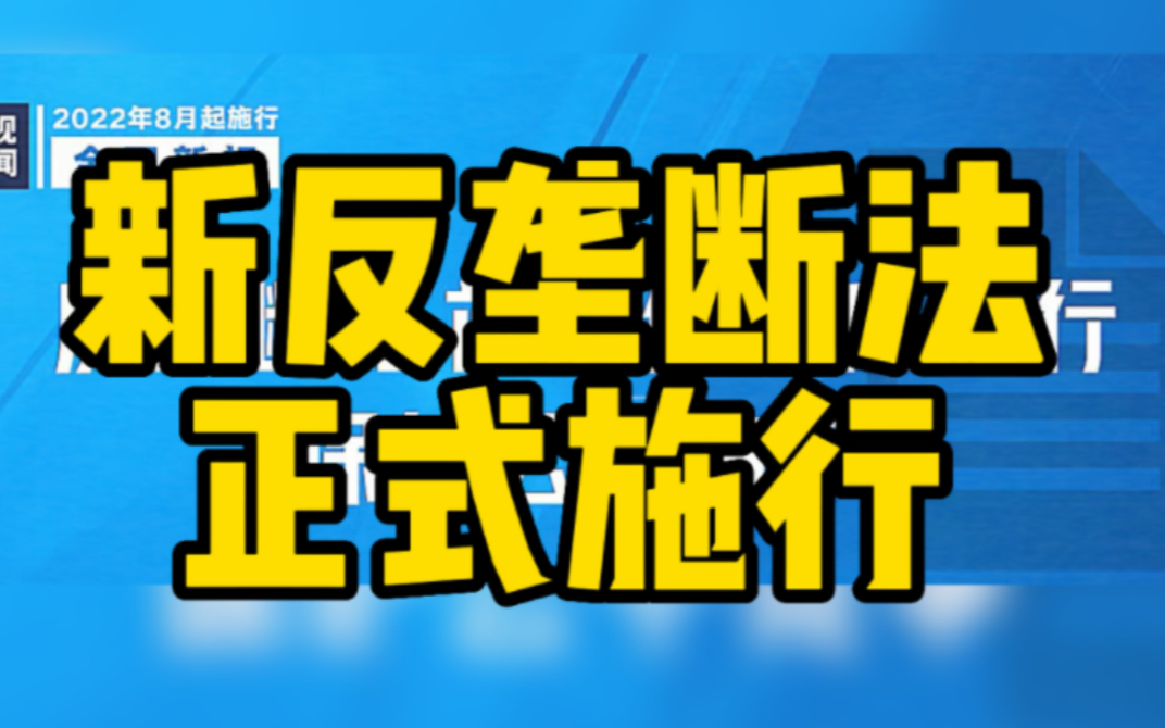 8月新规来啦 新反垄断法正式施行哔哩哔哩bilibili