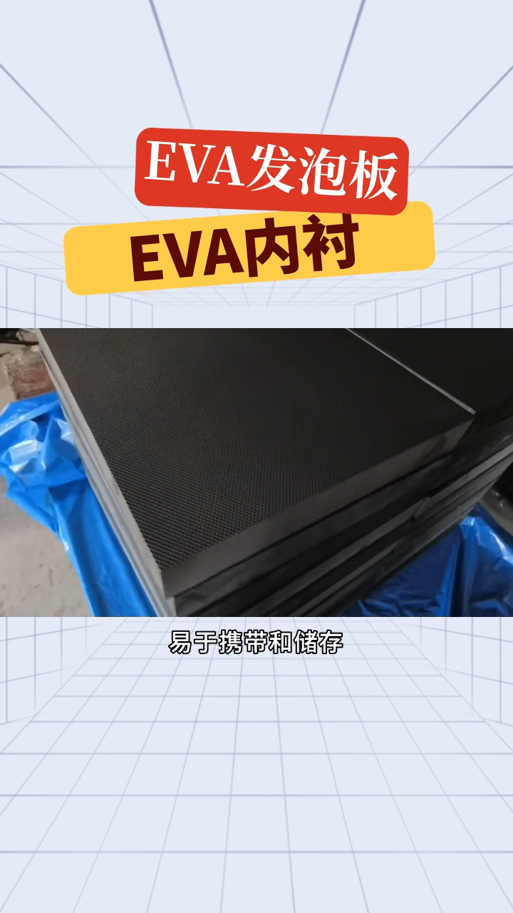 EVA内衬的生产过程是怎样的? #EVA内衬 #缓震内衬 #隔热内衬 #泡沫塑料内衬 #秦皇岛泡沫塑料内衬 #秦皇岛泡沫塑料内衬批发哔哩哔哩bilibili