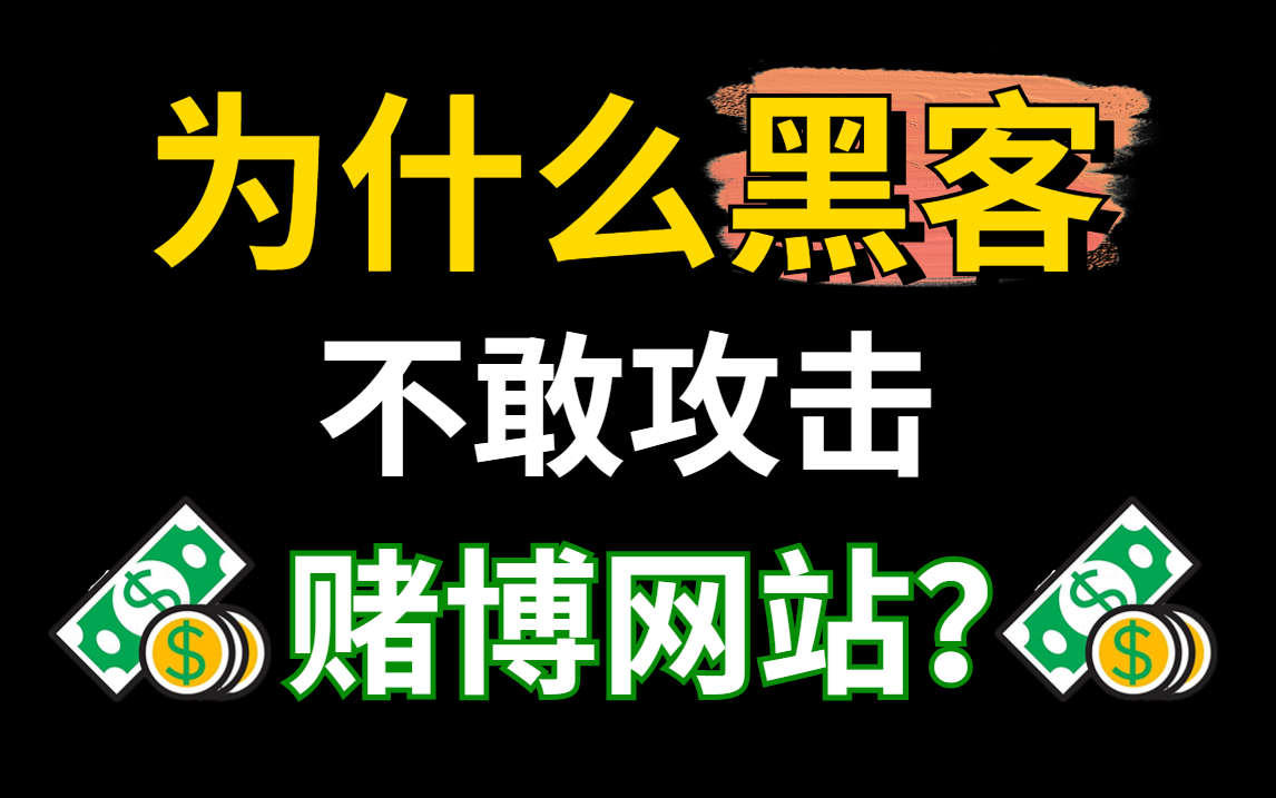 【为什么黑客不敢攻击?】赌博网站真的这么厉害?看了才知道.本视频包含全套网络安全/黑客攻防/DDos/渗透测试/编程语言教学哔哩哔哩bilibili