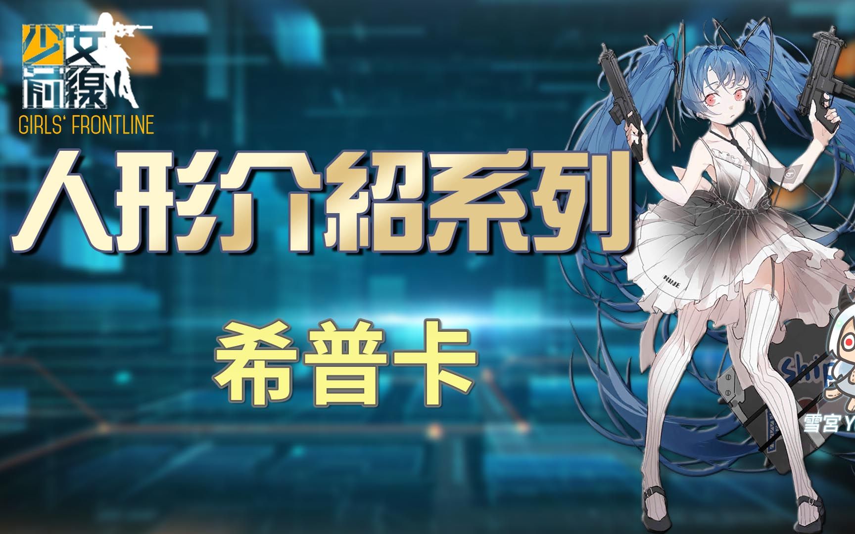 【雪宫】少女前线-简易的人形介绍 #希普卡_哔哩哔哩 (゜-゜)つロ