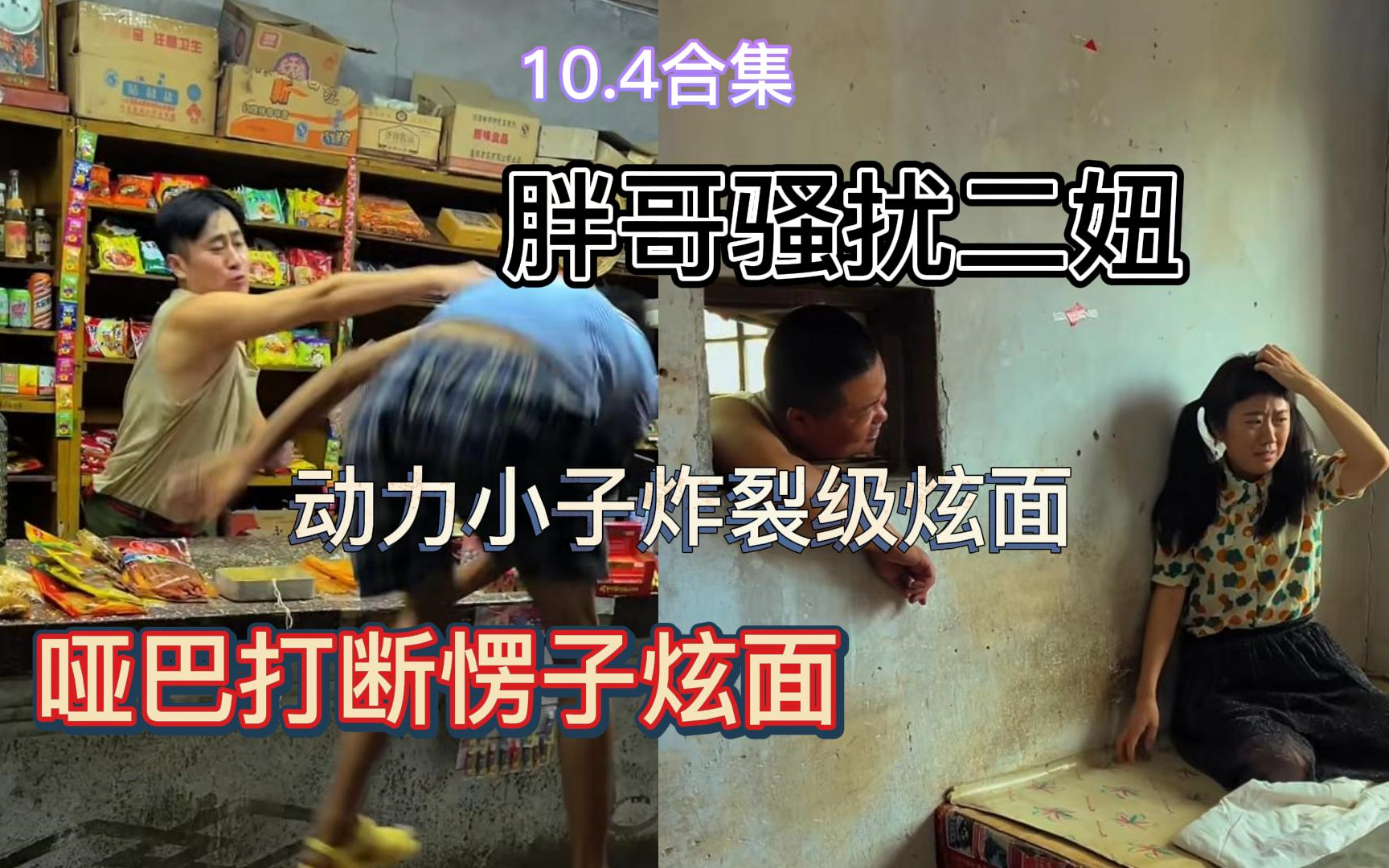 [图]【抽象小卖部】10.4动力小子炸裂级炫面被哑巴打断 胖哥打扰熟睡二妞 愣子偷偷独享溜面 溜子哑巴双人对线王寡妇...