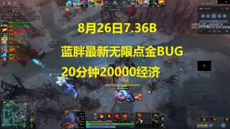 Download Video: 7.37b蓝胖最新无限点金BUG！20分钟六神暴打小朋友