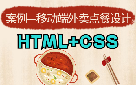 手敲外卖点餐商城网页代码—HTML5+CSS项目实战案例哔哩哔哩bilibili