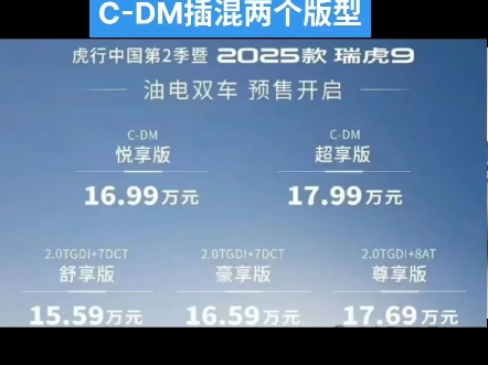 奇瑞2025款瑞虎9油/电双车预售价格公布燃油三个版型CDM插混两个版型哔哩哔哩bilibili