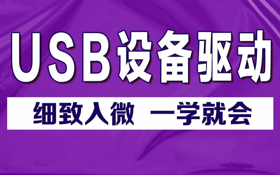 [图]Linux驱动系列学习之USB设备驱动