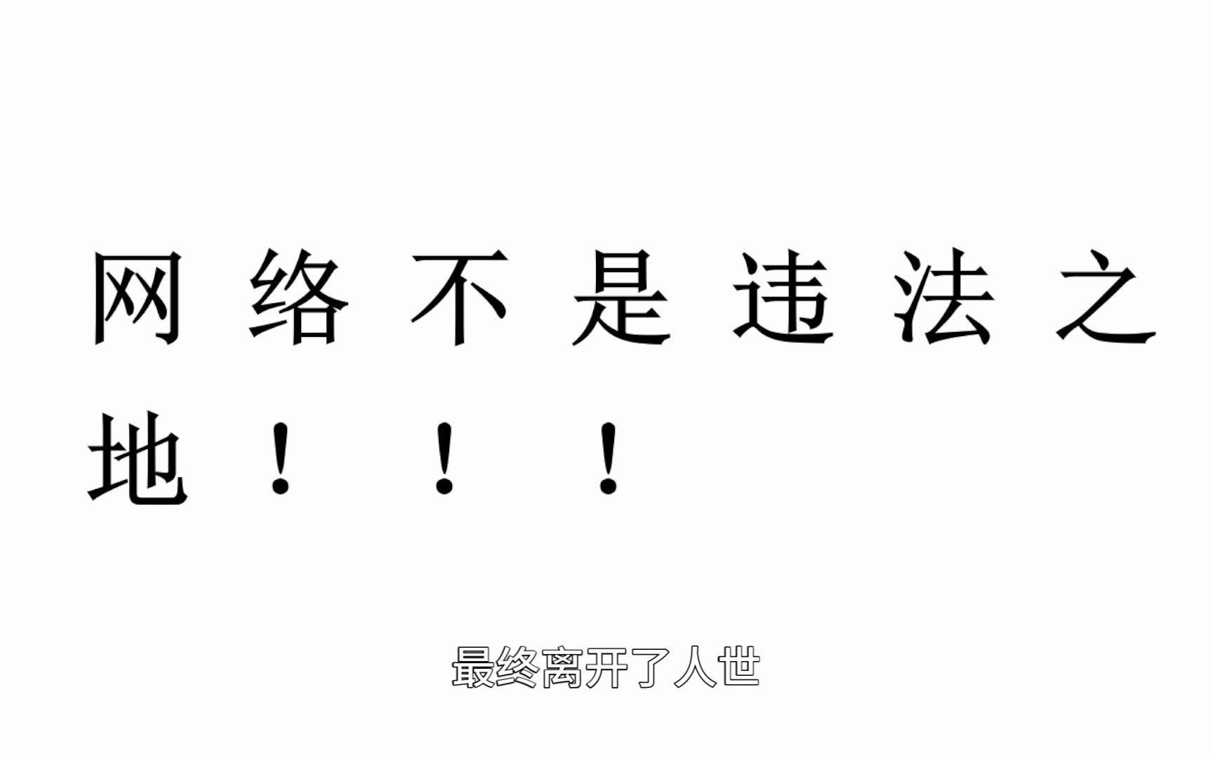 【网络不是违法犯罪之地!!!】停止一系列的违法行为!!!哔哩哔哩bilibili