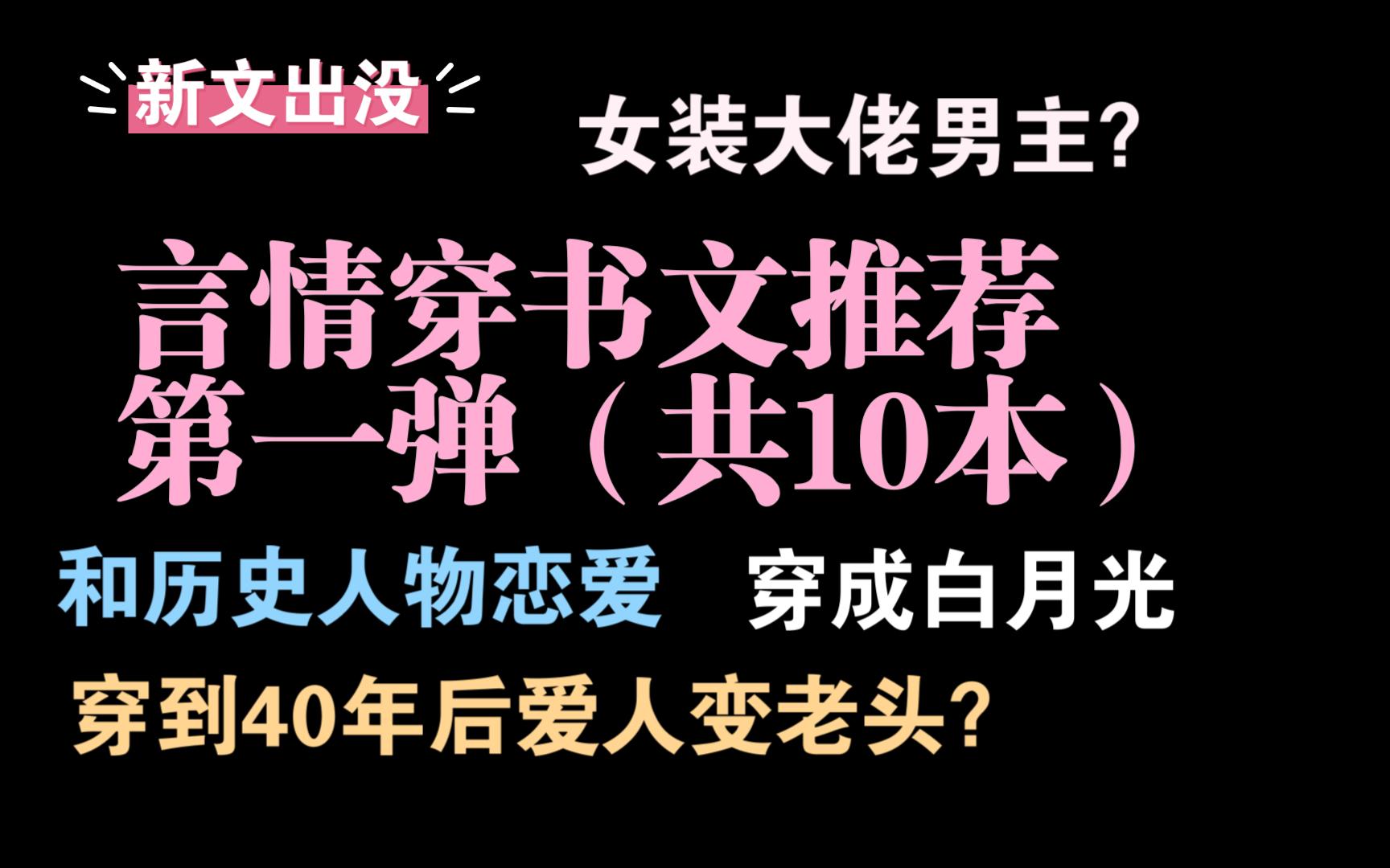 【言情推文/穿书文】10本文笔剧情一流穿书穿越推文第一弹,设定剧情都好看!哔哩哔哩bilibili