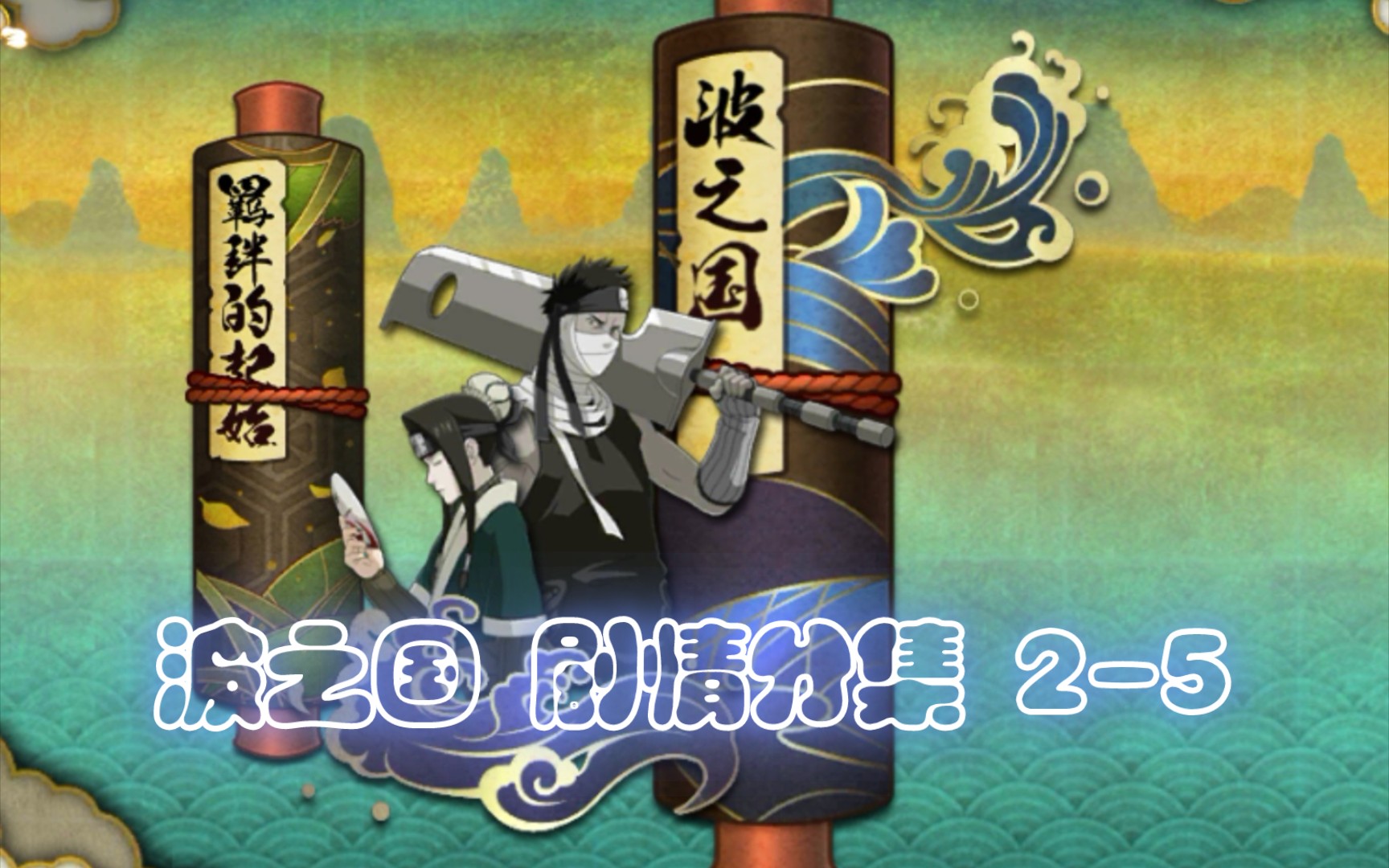 活动作品火影忍者手游波之国剧情分集25终