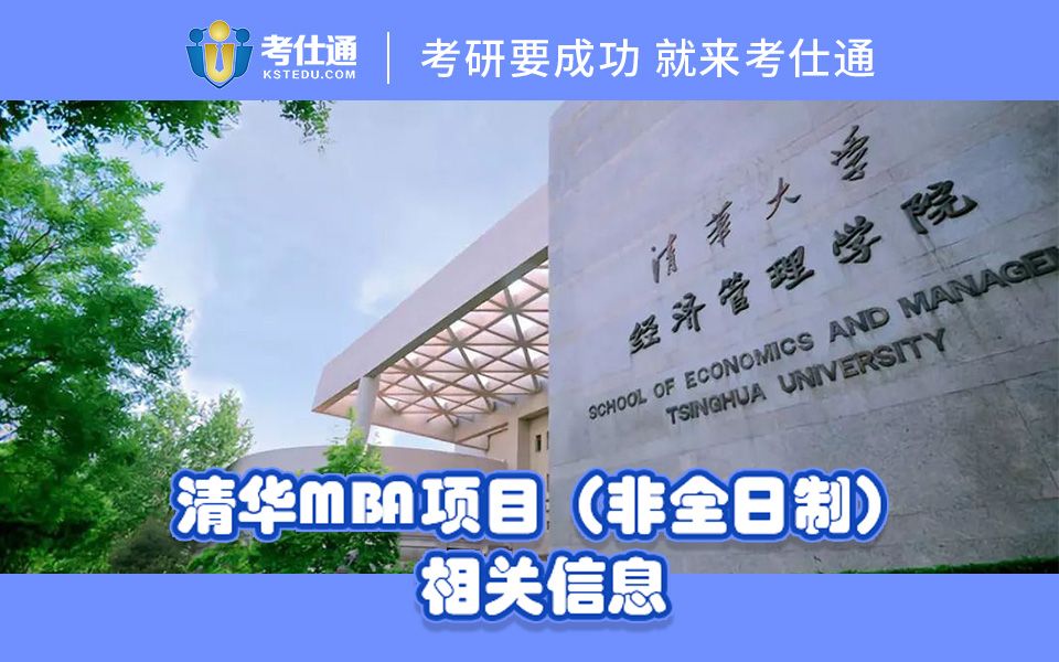 【考仕通】2021清华经管学院MBA(非全日制项目)相关信息及提面批次!哔哩哔哩bilibili