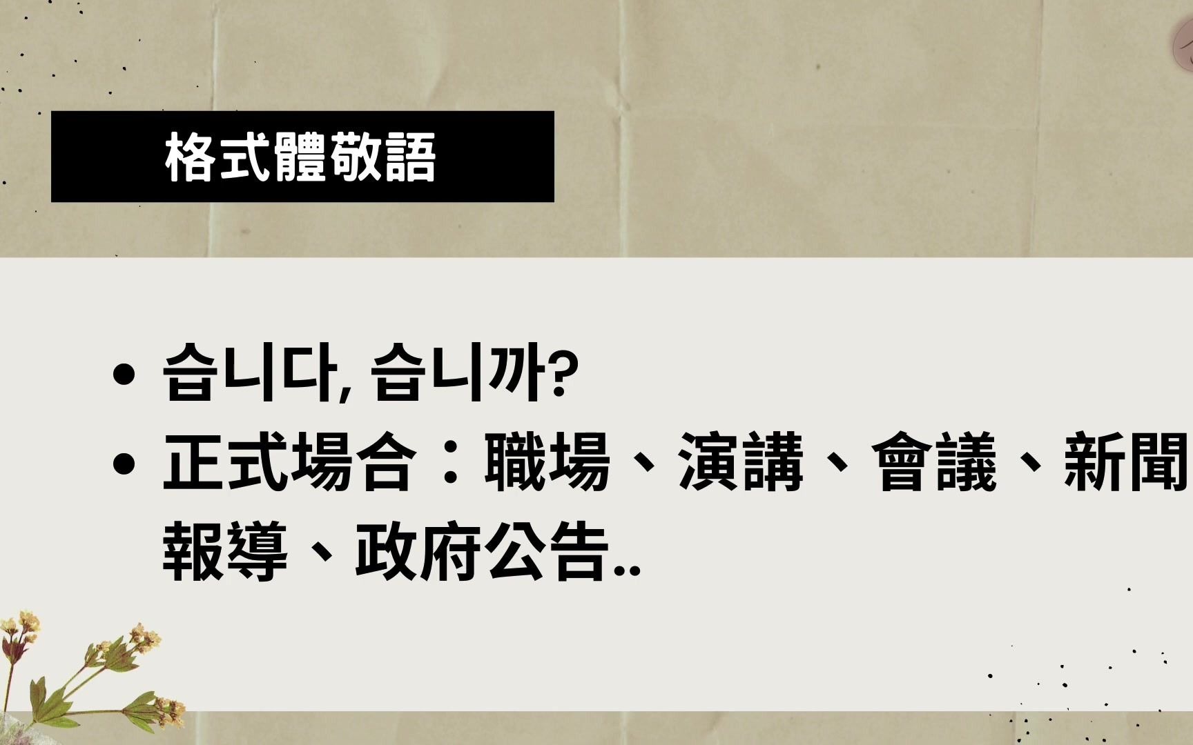 敬语半语到底差在哪?三分钟搞懂韩文敬语和半语的用法哔哩哔哩bilibili