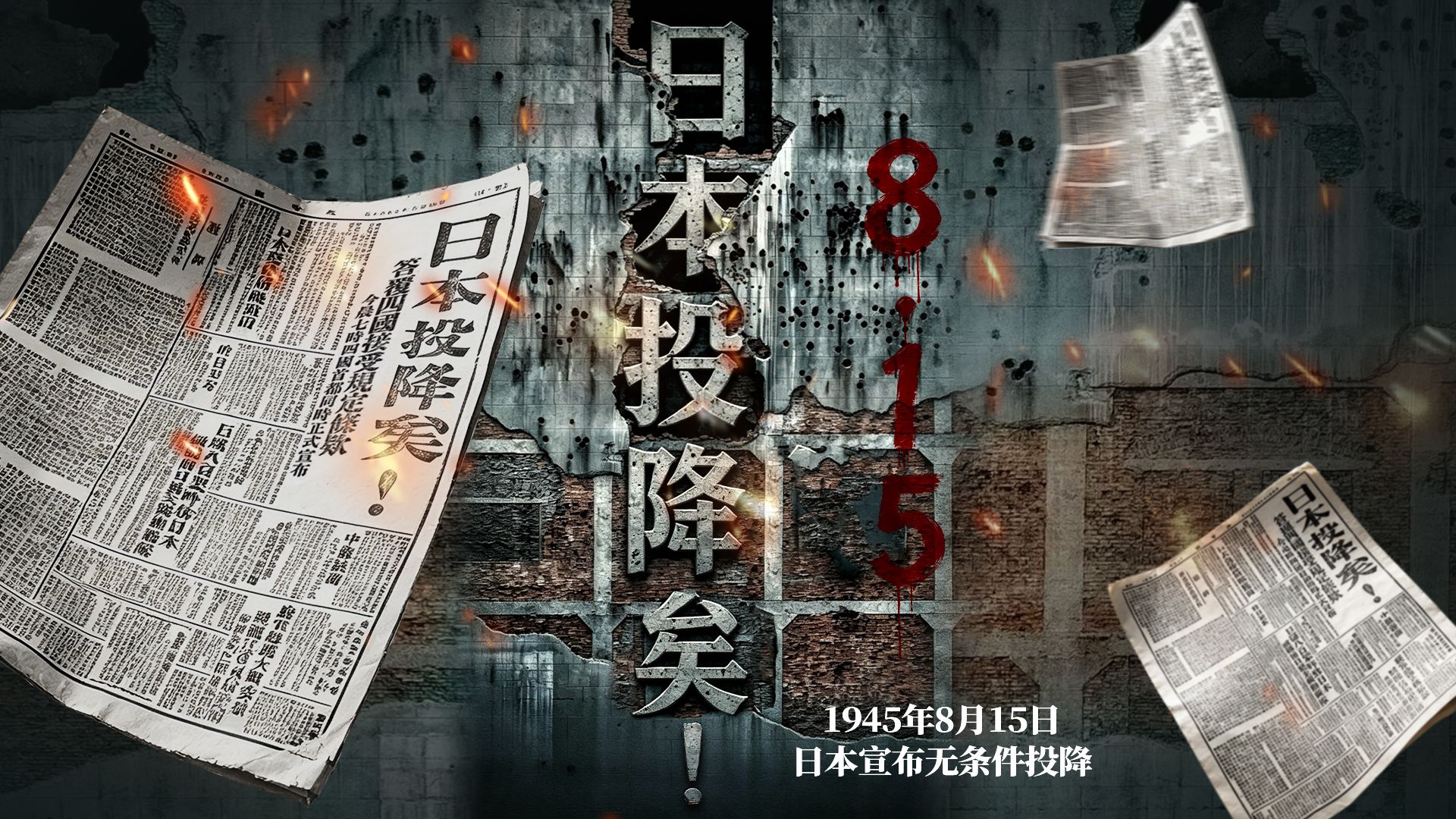 81年前的今天，日本投降！