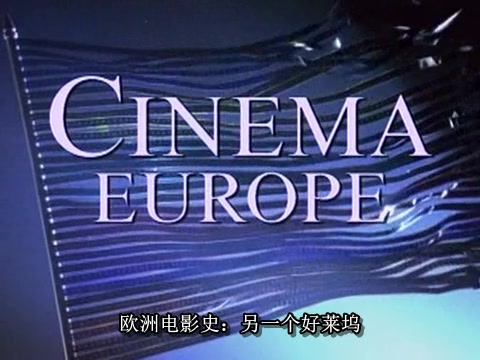 [图][欧洲电影史].Cinema.Europe.Pt2_bilibili