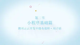 【0基础】小程序云开发实战 | 微信文件&接龙&收集 - 第二节 小程序基础篇
