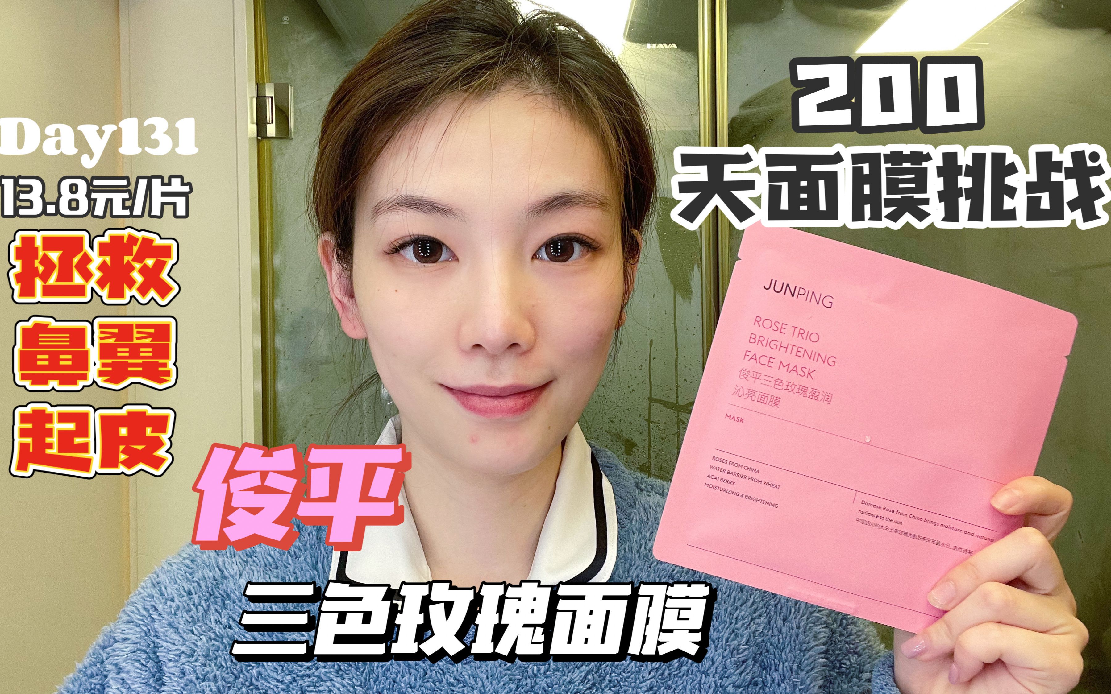 面膜测评no.131|俊平三色玫瑰面膜