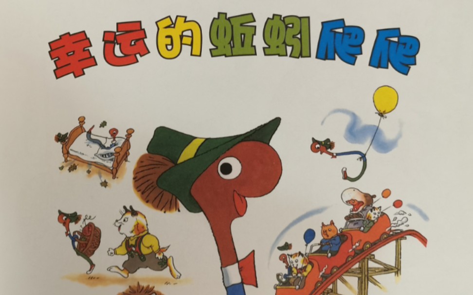 6 幸运的蚯蚓爬爬-2 ～讲故事