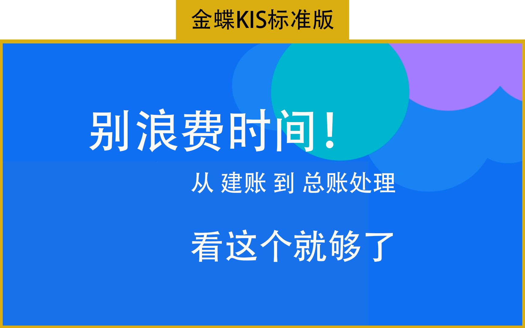 别浪费时间了,金蝶KIS标准版从建账到总账处理,看这个就够了哔哩哔哩bilibili