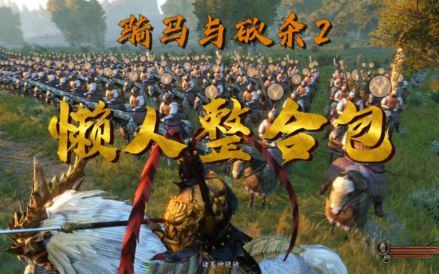 骑马与砍杀2MOD霸主个人整合版mod三国国风装备 吕布赵云 国风兵种 内置修改器 多婚 懒人整合哔哩哔哩bilibili骑马与砍杀