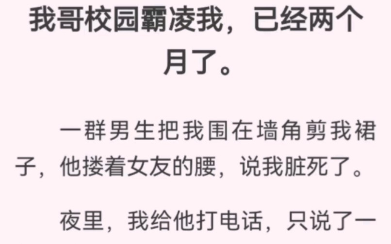 [图]真的求你‼️下辈子不要当我哥了❌曾经从小爱护我的哥哥，为何在爸爸去世后，一夜之间变了脸，简直不把我当人看，凌辱虐待⚠️为什么❓这是为什么❓为什么不告诉我原因❓