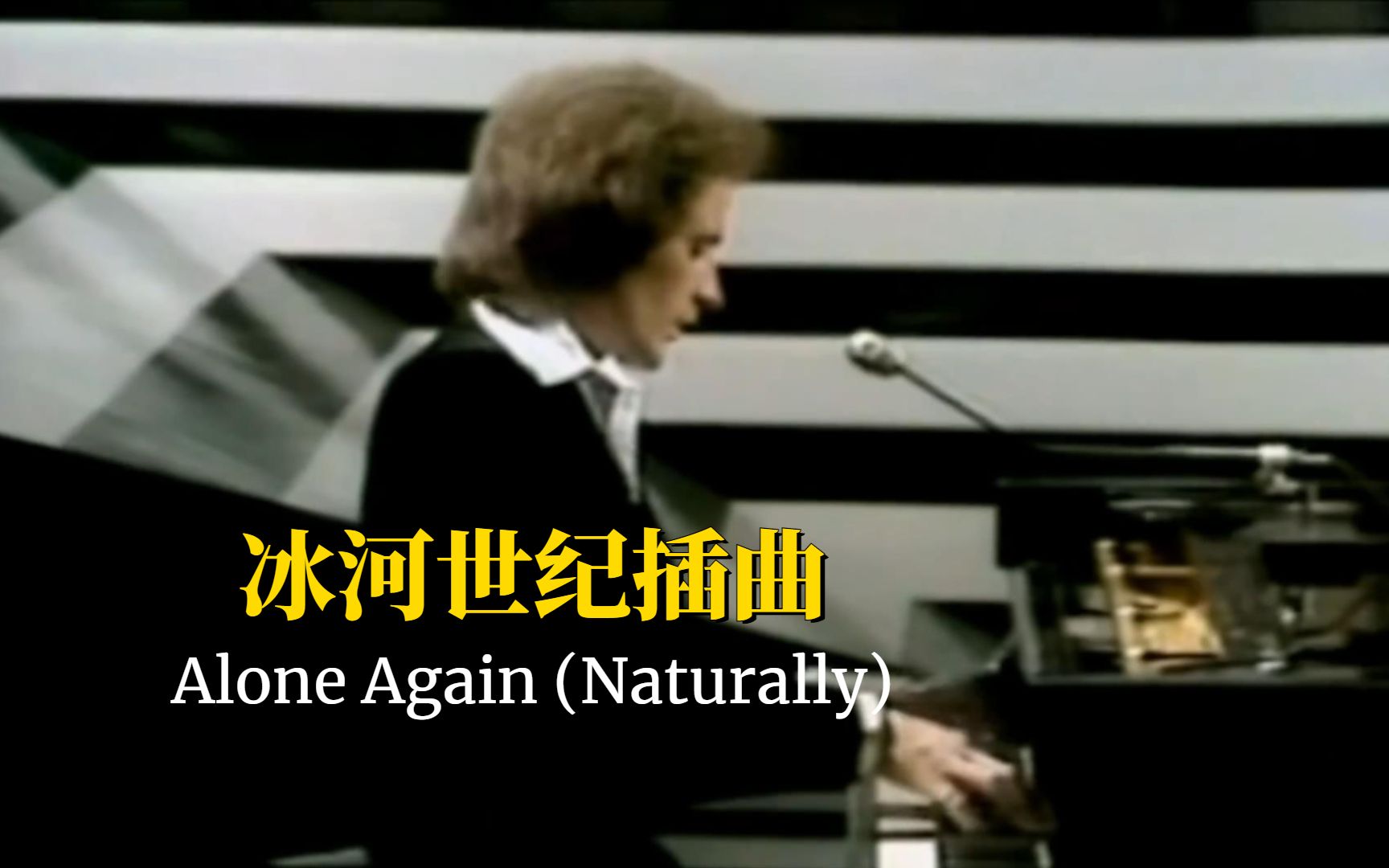 [图]经典老歌，冰河世纪插曲《Alone Again (Naturally)》