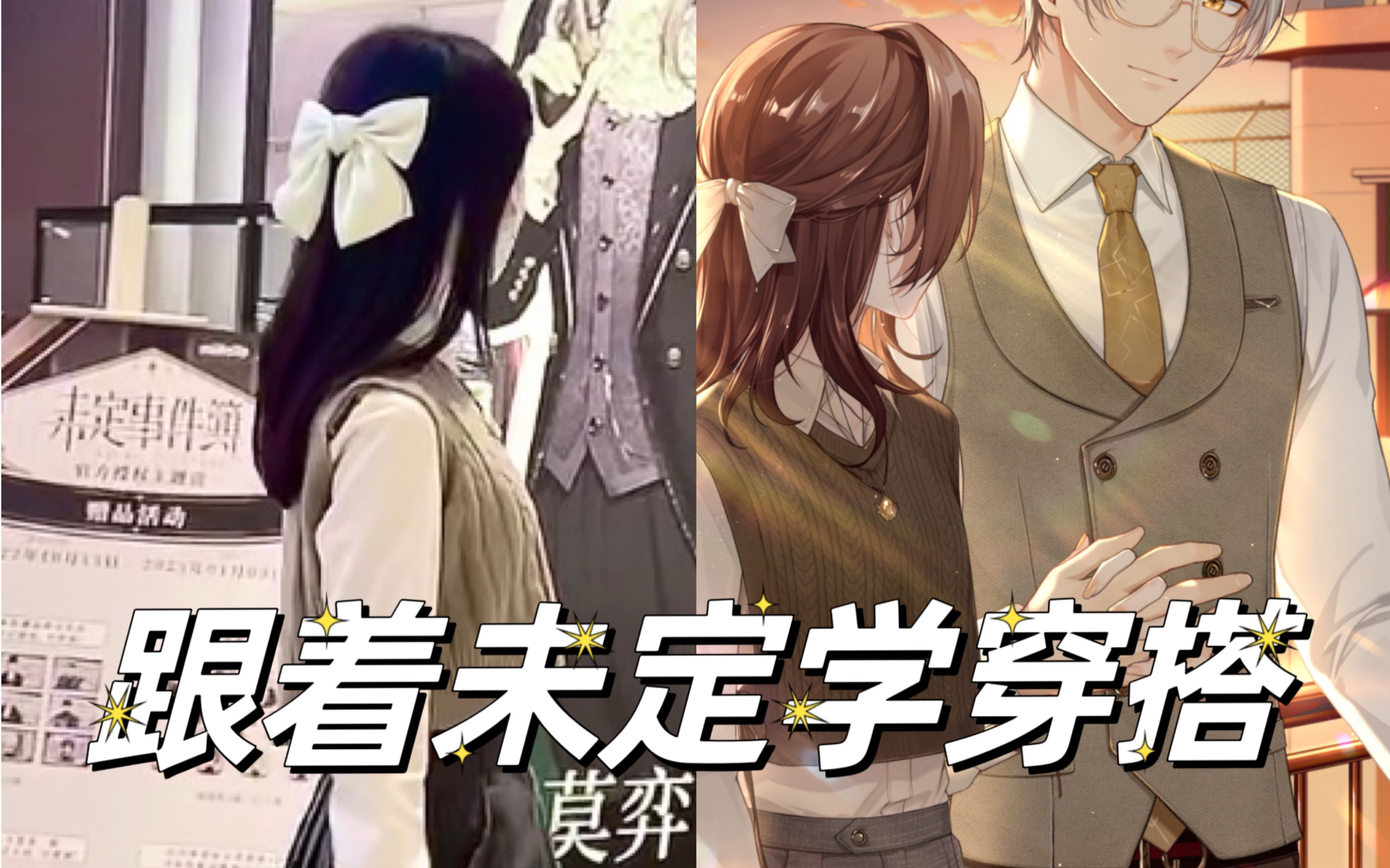 【跟乙游女主学穿搭9】未定事件簿女主蔷薇 莫弈絮语无终卡面灵感穿搭 哔哩哔哩