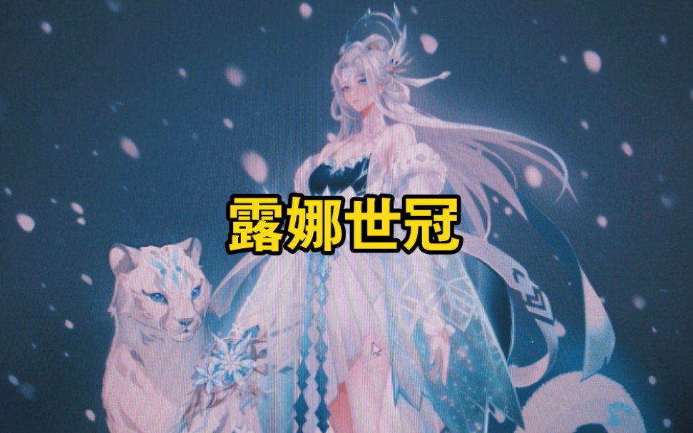 露娜世冠皮肤设计稿完整版