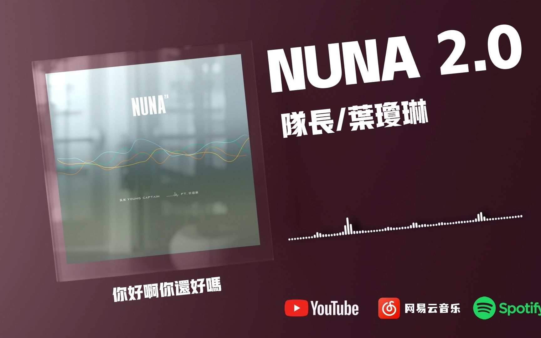 [图]NUNA 2.0 - 队长/叶琼琳『烧酒啤酒兑成两杯』【動態歌詞】