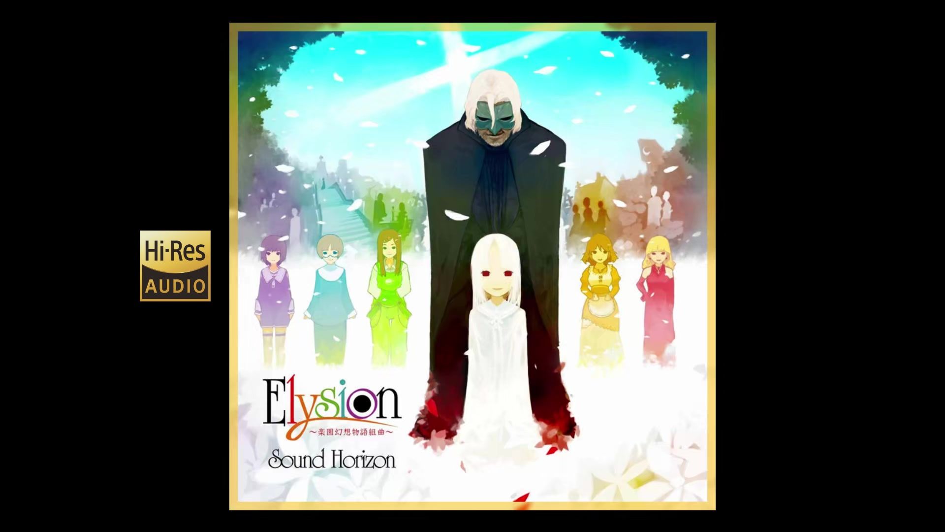 [图]Sound Horizon『Elysion ～乐园幻想物语组曲～』无损音质（点播）