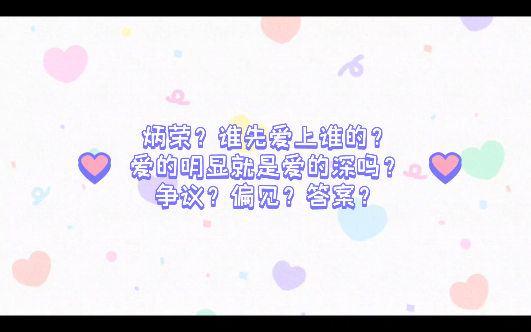 【ohmnanon】谁先爱上谁 谁又更爱谁?0518&0806 争议与偏见?疑问与答案?哔哩哔哩bilibili