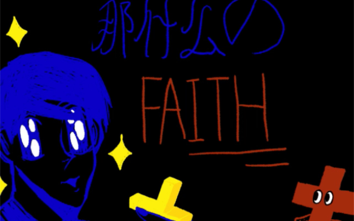 [图]【faith手书/描改】那什么的信仰