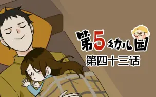 Download Video: 【第五人格动态漫画】第五幼儿园 第四十三话