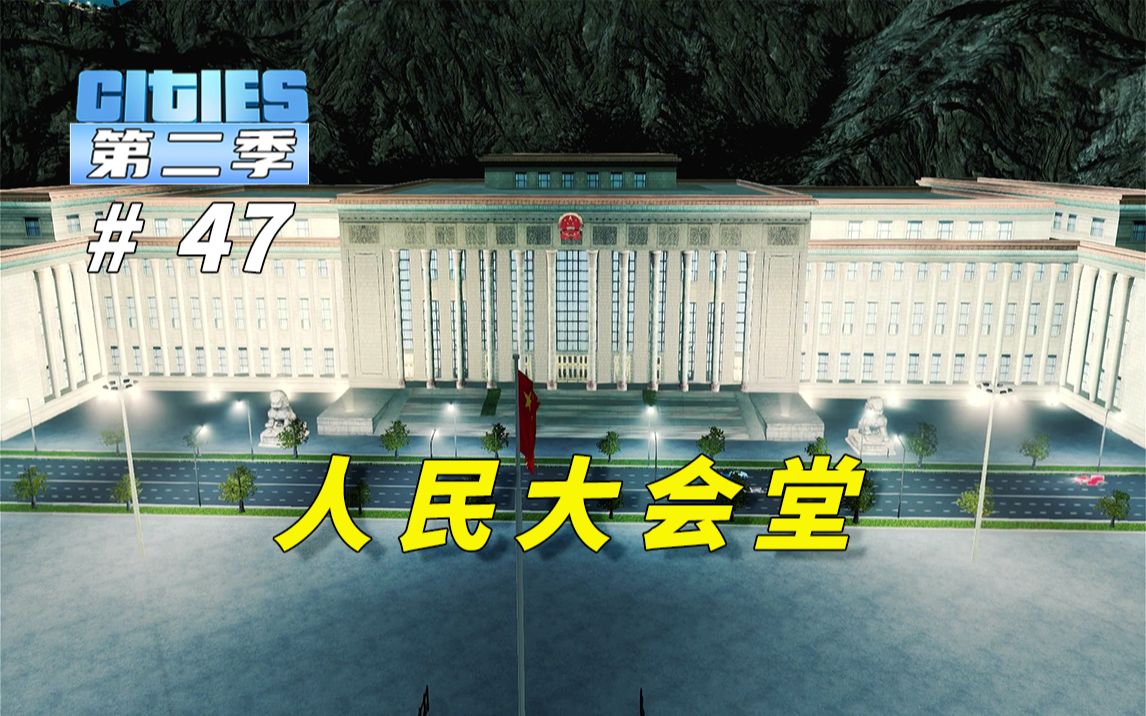 [图]P47:《都市天际线》见证强国之路的“共和国殿堂”，江湾市人民大会堂建成落座！