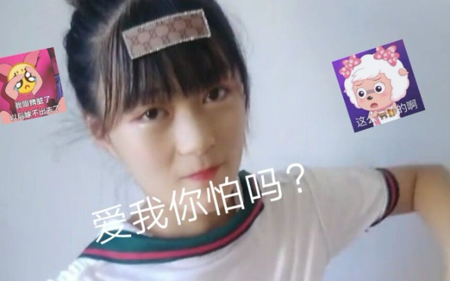 衣服反穿?爱我你怕不怕?哔哩哔哩bilibili