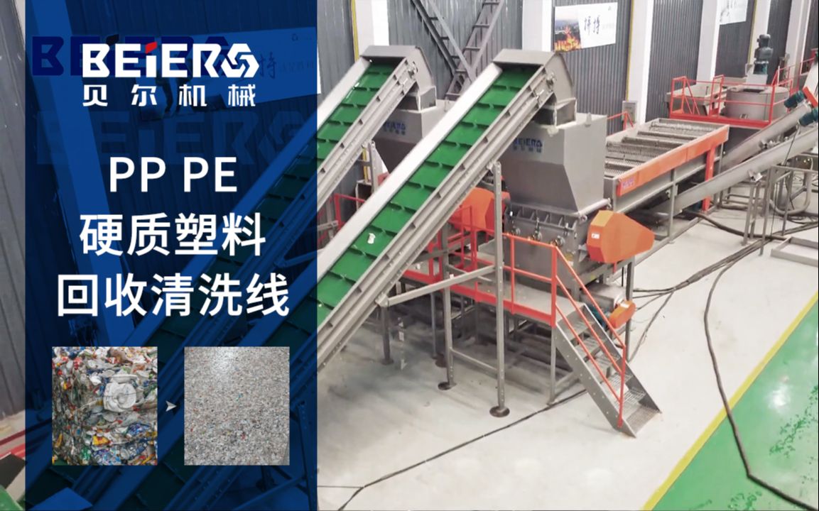 pp pe hdpe pc abs ps硬质塑料回收清洗线 破碎料清洗设备 贝尔