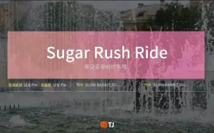 Download Video: 当Sugar Rush Ride只剩伴奏你还会唱吗-TXT《带和声&伴奏&歌词&原唱》