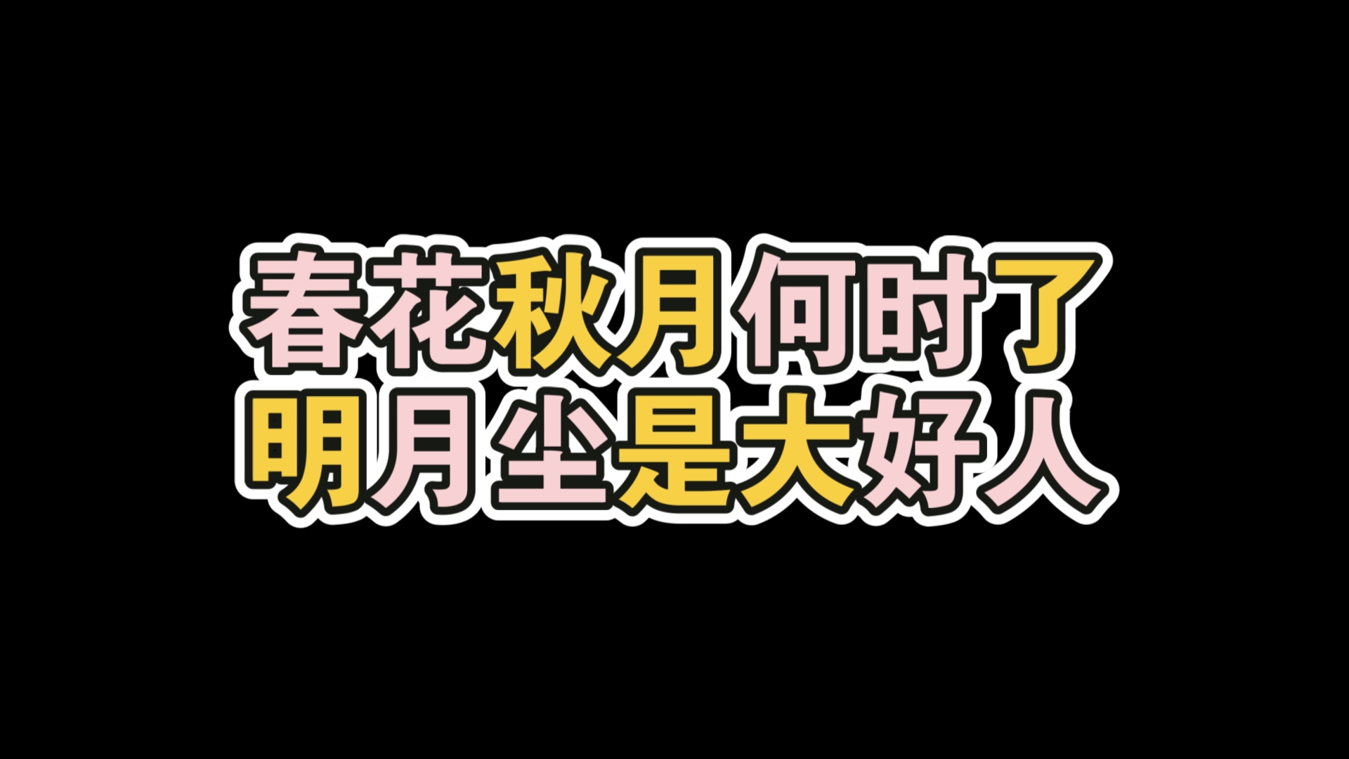 【白荆回廊】当我非得拉着那几个古网来的同调者玩飞花令古剑奇谭网络版