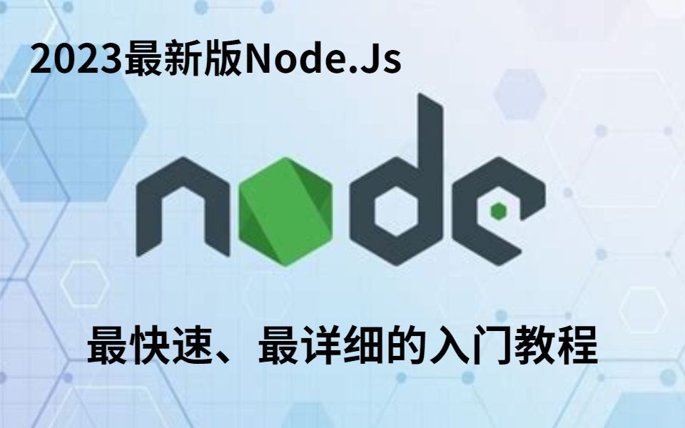 【2023最新版】前端Node.Js教程,快速入门nodejs完整版,最快速、最详细的入门教程!零基础入门到精通,收藏这个视频就够了!【附安装包】哔哩哔...