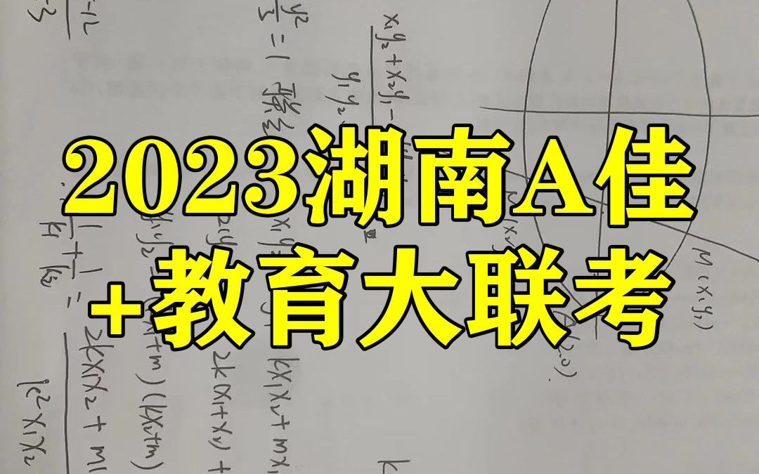 2023湖南A佳+教育大联考!各科答案解析更新完啦哔哩哔哩bilibili