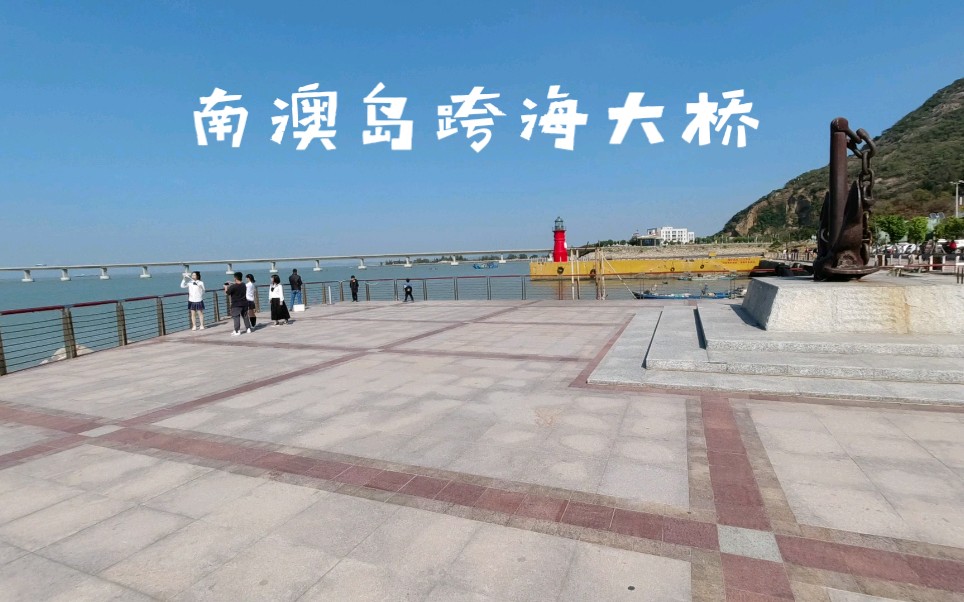 [图]南澳岛跨海大桥