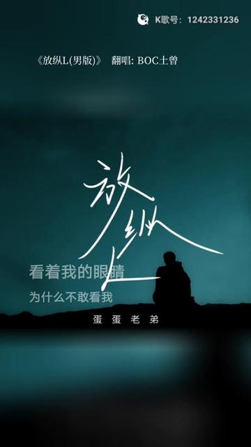 翻唱歌曲 #放纵#原唱:怪阿姨