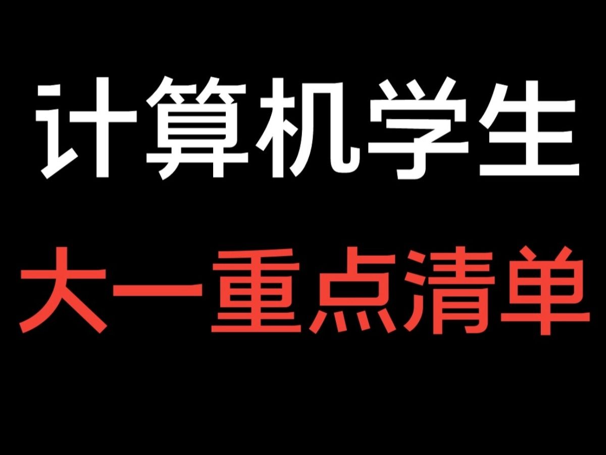 准大一必看,计算机学生大一学习清单哔哩哔哩bilibili