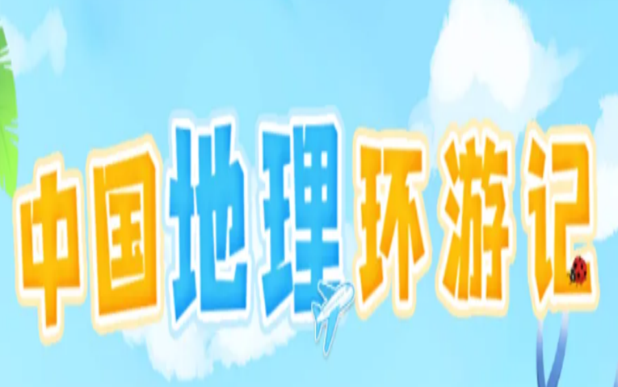 【中国地理环游记 全集】足不出户看遍7大洲共50+个国家和地区，在家也能拓宽视野，了解世界人文和地理，培养见多识广的孩子