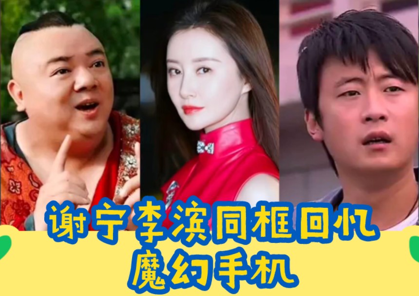 谢宁李滨同框回忆魔幻手机