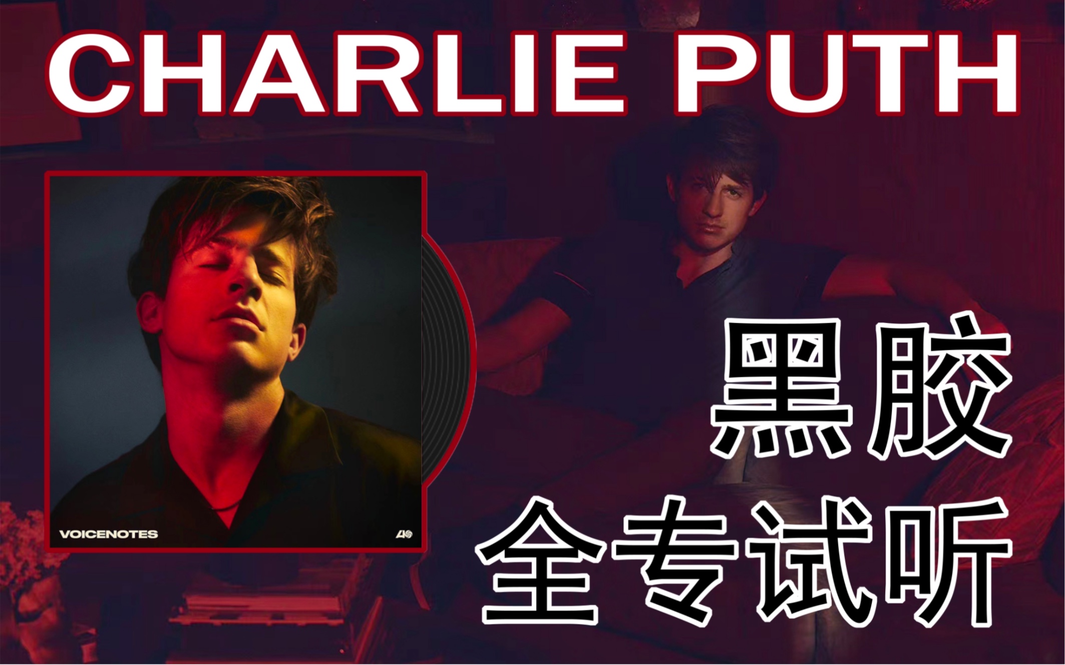 [图]黑胶试听 ‖ If You Leave Me Now — Charlie Puth & (feat. Boyz II Men) / 《Voicenotes》