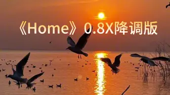 Download Video: 深夜音乐分享《Home》0.8x降调