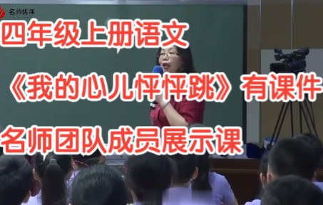 [图]部编版小学语文四年级上册《习作：我的心儿怦怦跳 》有课件教案 名师团队成员展示课 公开课获奖课