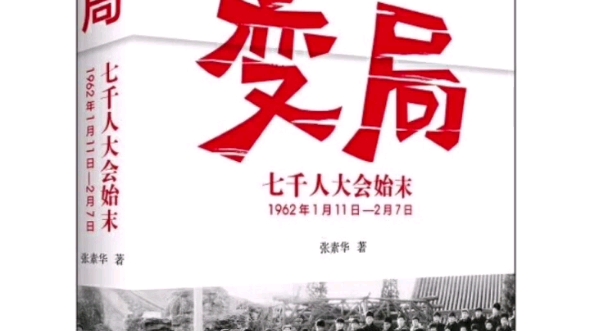 重温党史,前事不忘,后事之师:张素华《变局:七千人大会始末》五十周年纪念版.哔哩哔哩bilibili