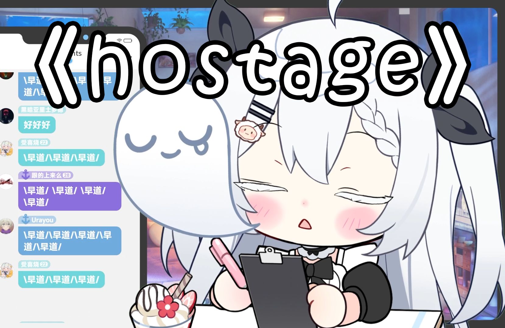 【道歌】hostage