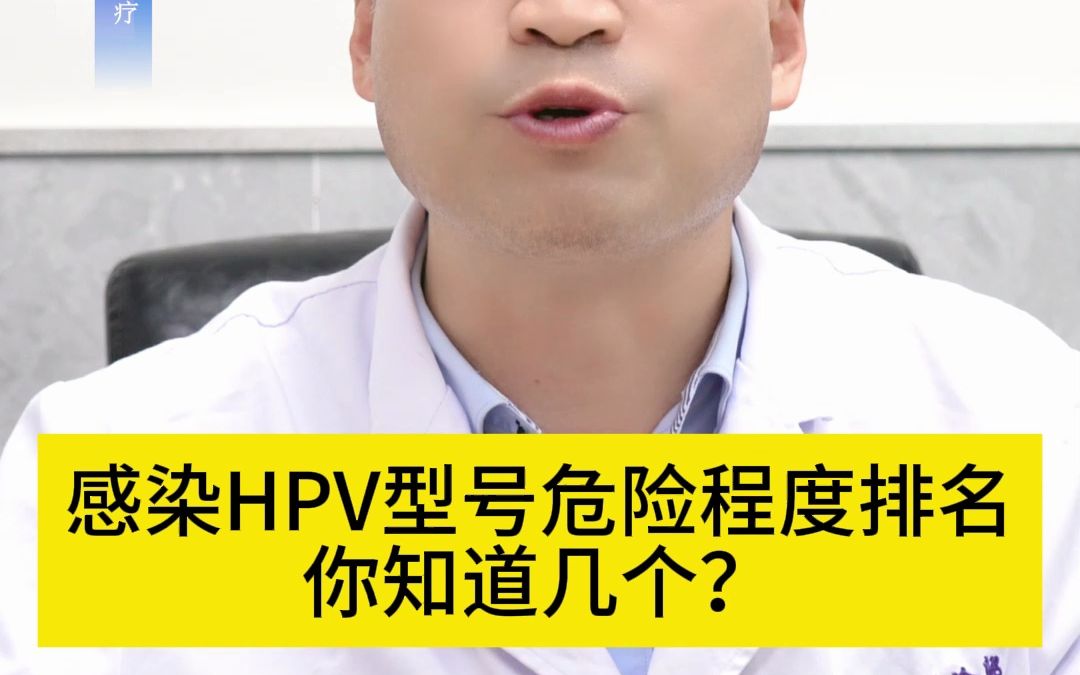 上海治疗HPV医院哪家好?上海新医联医院HPV诊疗感染HPV型号危险程度排名,你知道几个?哔哩哔哩bilibili